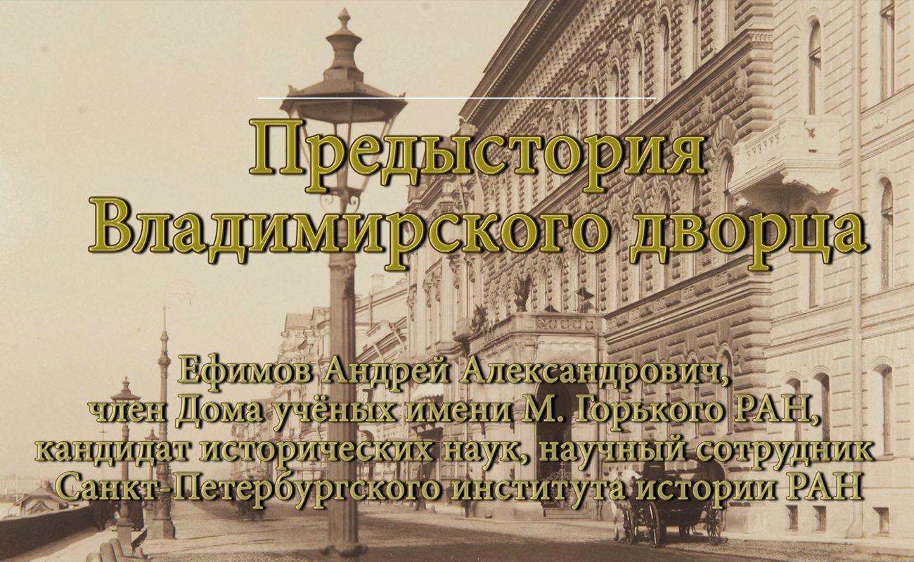 Предыстория создания резиденции Великого князя Владимира Александровича» —  Дом ученых им. М. Горького РАН